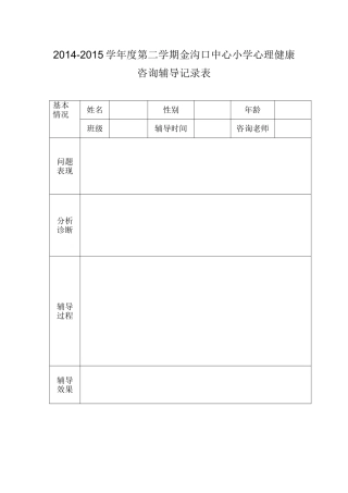 心理健康心理辅导记录表