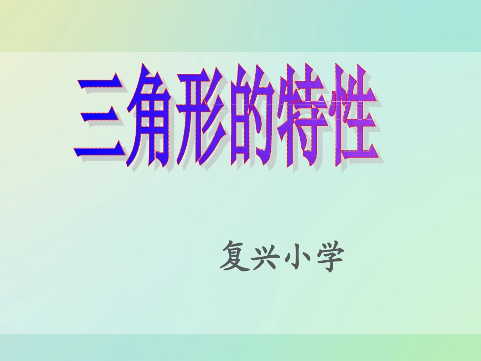 《三角形的特性》1 (2)_第1页