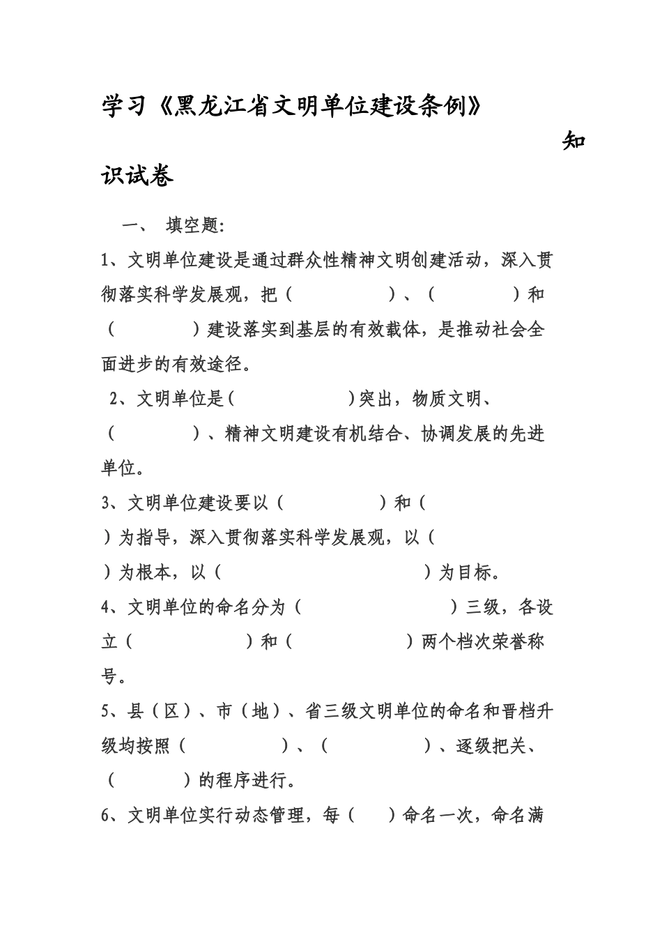 学习《黑龙江省文明单位建设条例》知识试卷_第1页