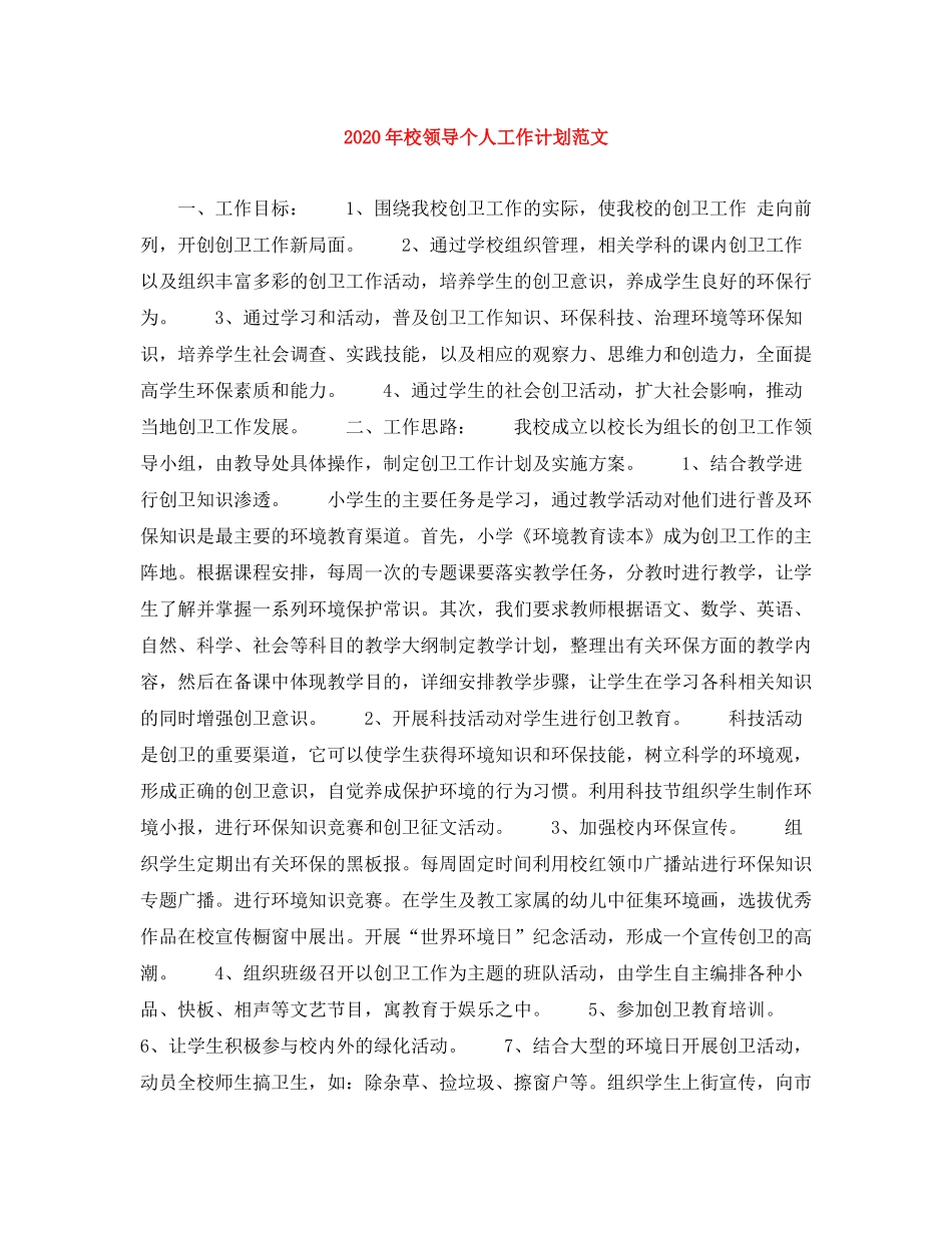2020年校领导个人工作计划范文_第1页