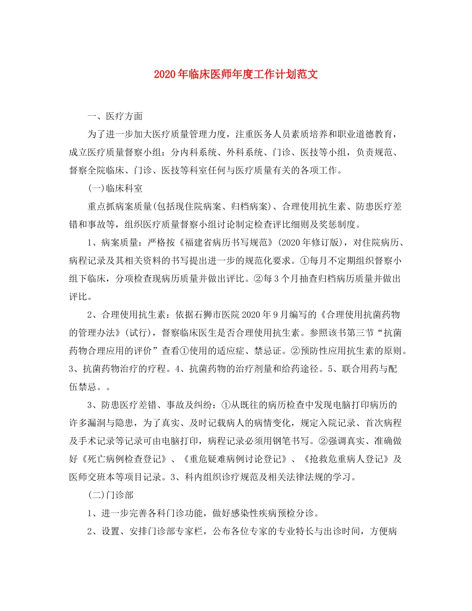 2020年临床医师年度工作计划范文_第1页