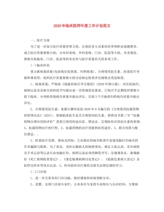 2020年临床医师年度工作计划范文
