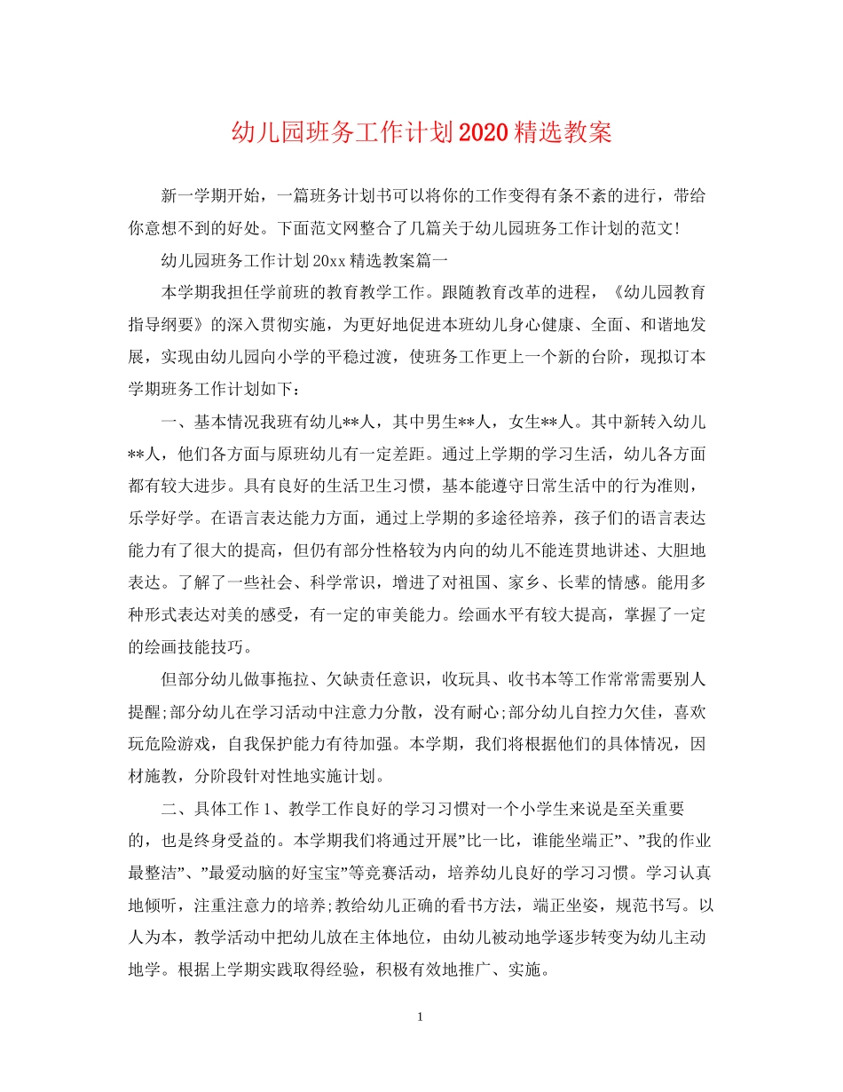 幼儿园班务工作计划精选教案_第1页