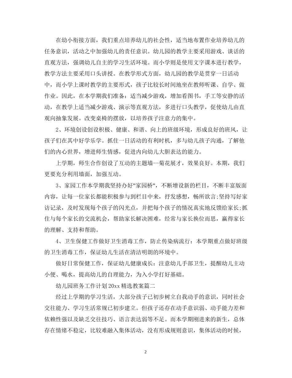 幼儿园班务工作计划精选教案_第2页