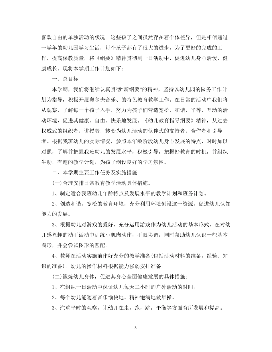 幼儿园班务工作计划精选教案_第3页