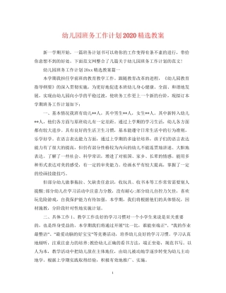 幼儿园班务工作计划精选教案