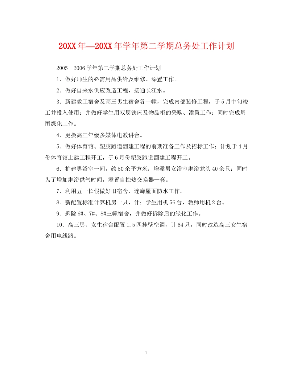 —学年第二学期总务处工作计划_第1页