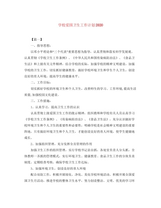 学校爱国卫生工作计划4