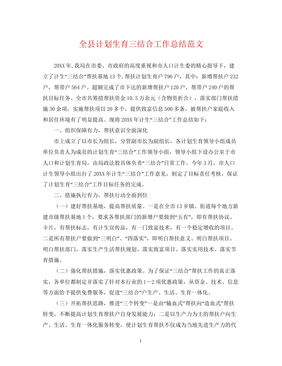全县计划生育三结合工作总结范文_第1页