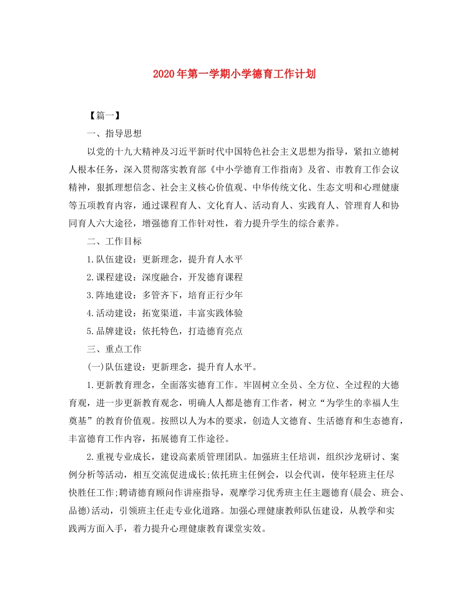 2020年第一学期小学德育工作计划_第1页