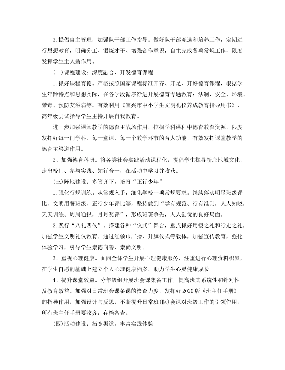 2020年第一学期小学德育工作计划_第2页