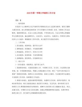 2020年第一学期小学德育工作计划