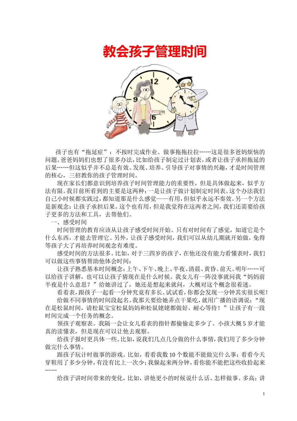教会孩子管理时间_第1页