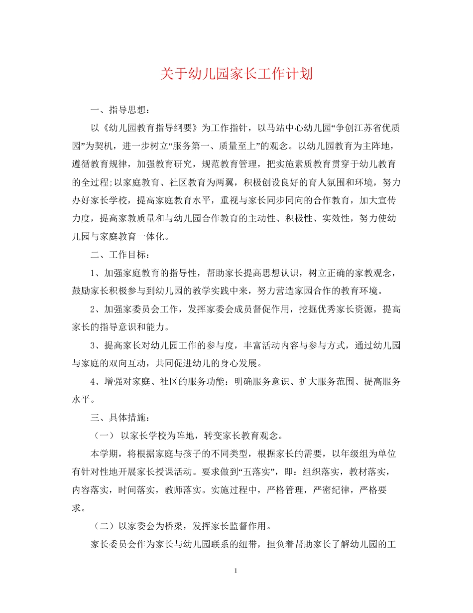 关于幼儿园家长工作计划_第1页