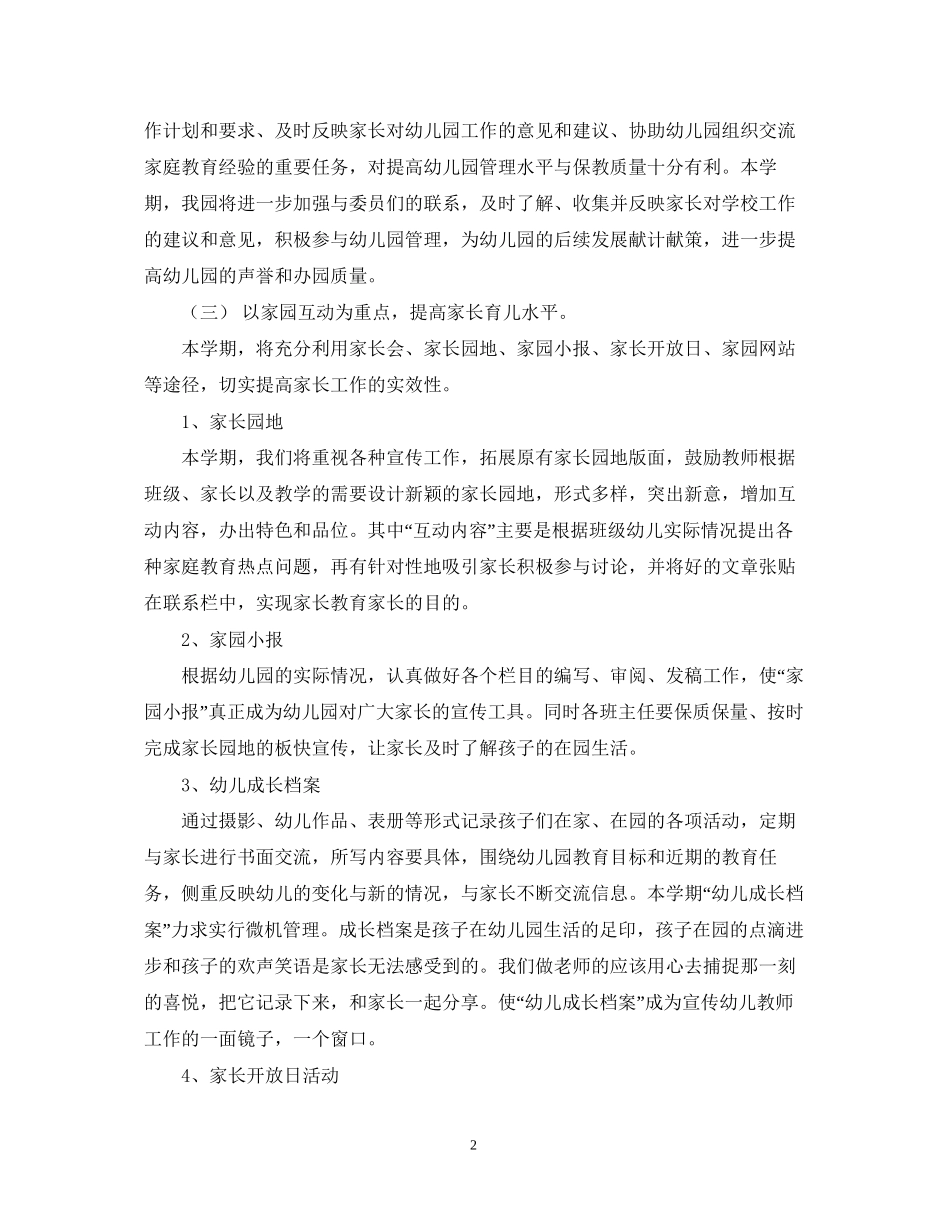 关于幼儿园家长工作计划_第2页
