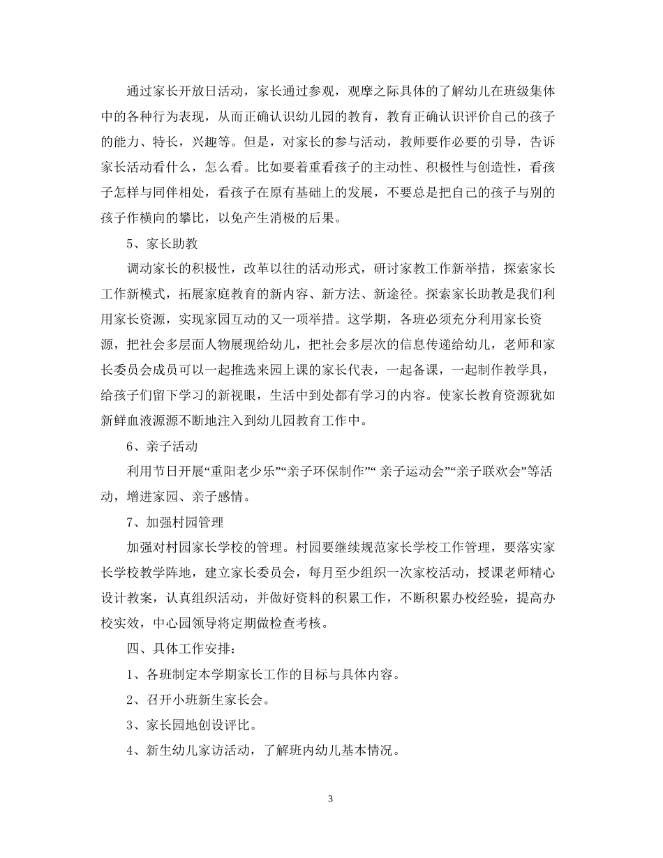 关于幼儿园家长工作计划_第3页