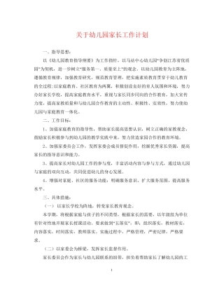 关于幼儿园家长工作计划