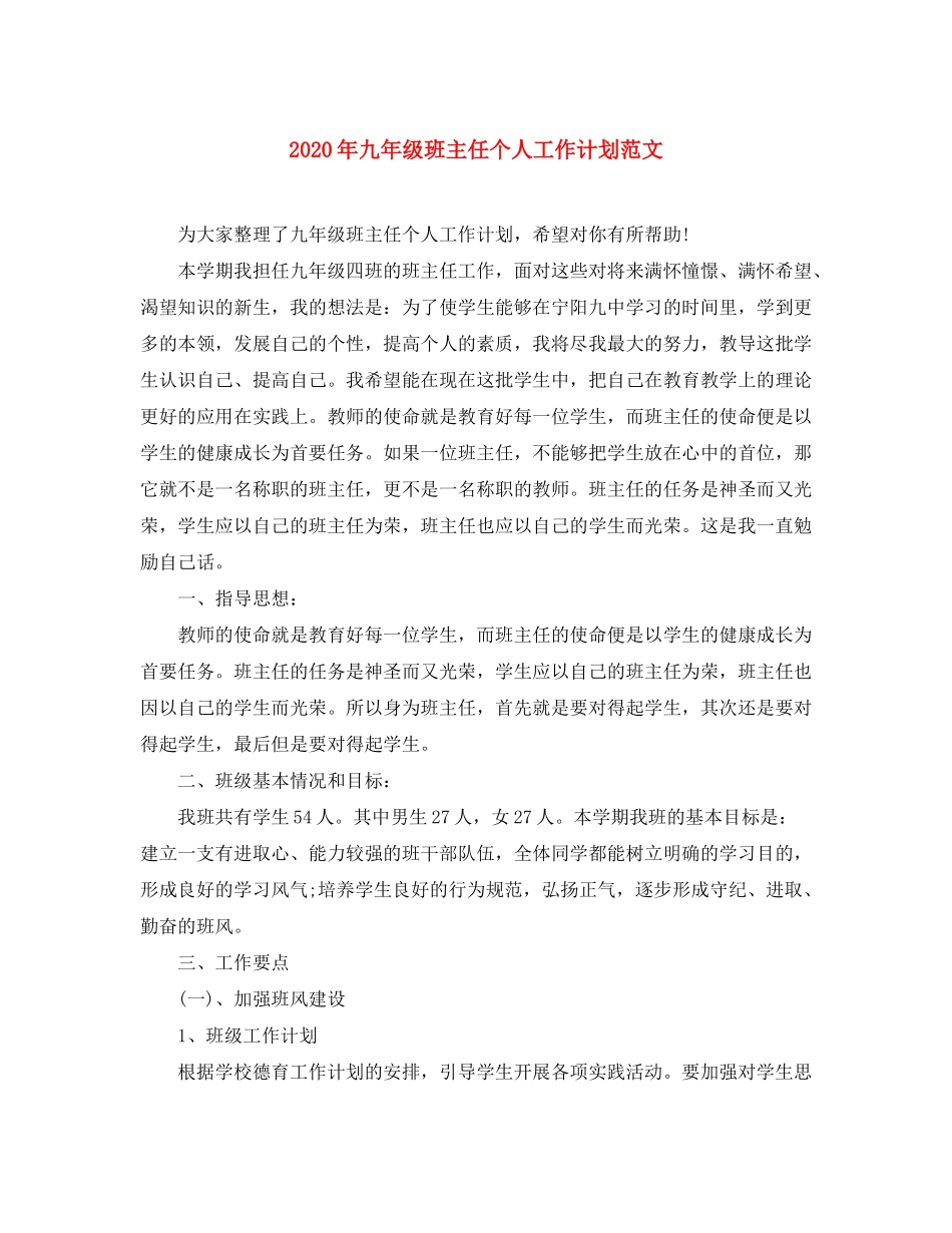 2020年九年级班主任个人工作计划范文_第1页