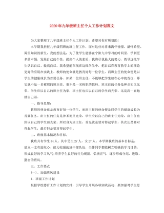 2020年九年级班主任个人工作计划范文