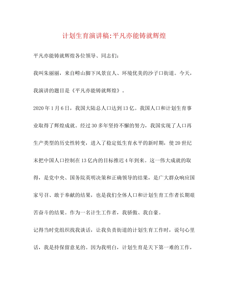 计划生育演讲稿平凡亦能铸就辉煌_第1页