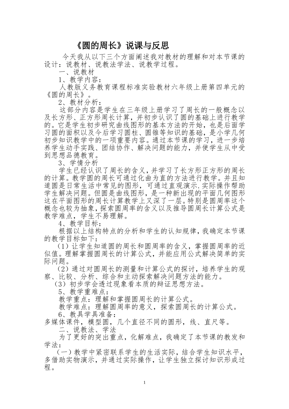 《圆的周长》说课与反思（_第1页