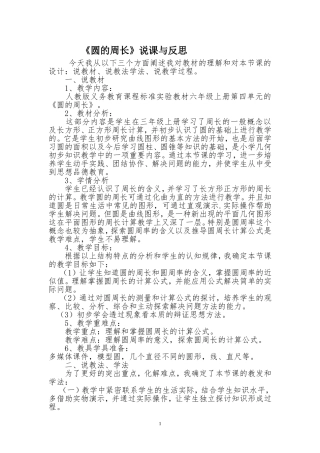 《圆的周长》说课与反思（