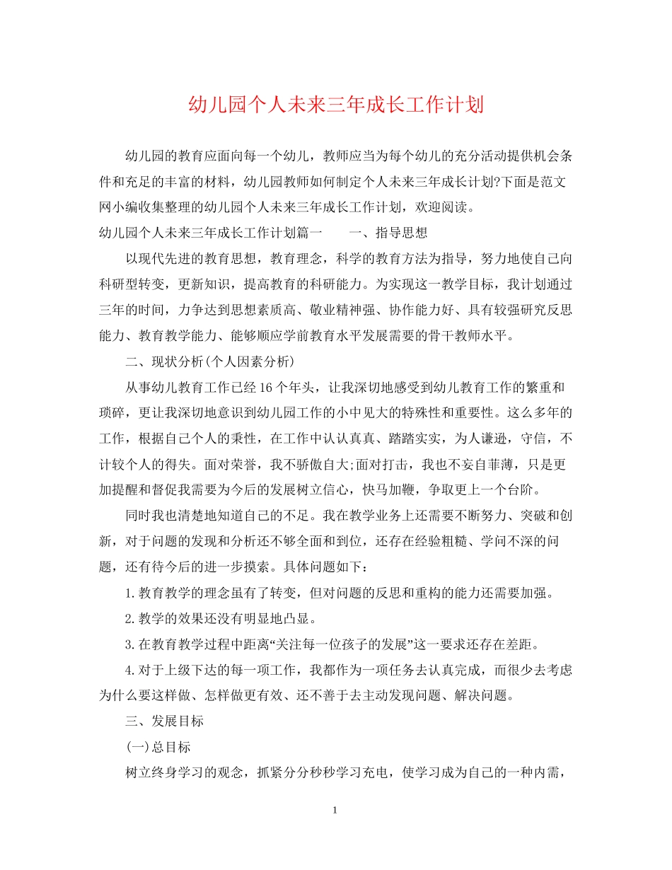 幼儿园个人未来三年成长工作计划_第1页