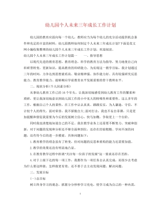 幼儿园个人未来三年成长工作计划