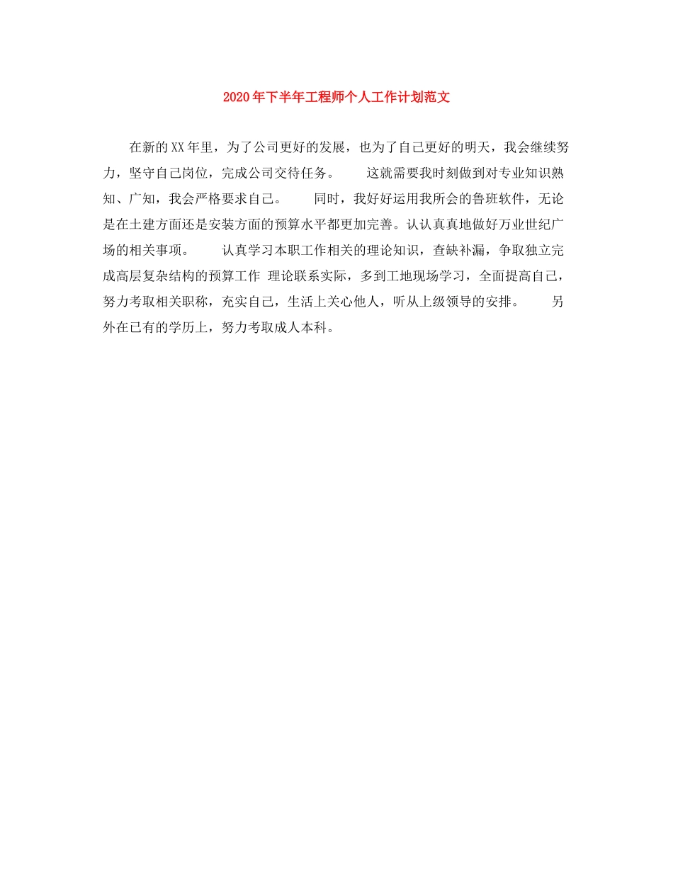 2020年下半年工程师个人工作计划范文_第1页