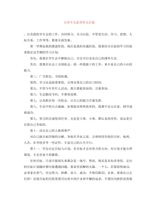 大学个人读书学习计划
