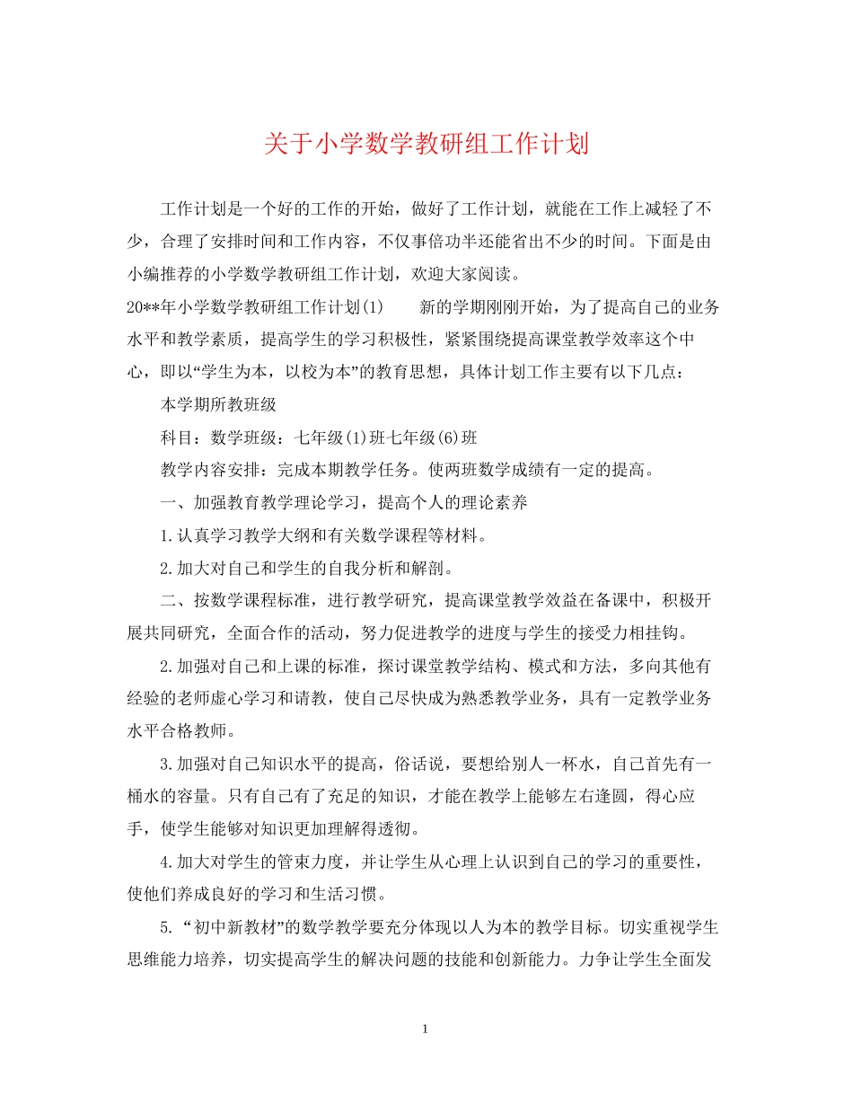关于小学数学教研组工作计划_第1页