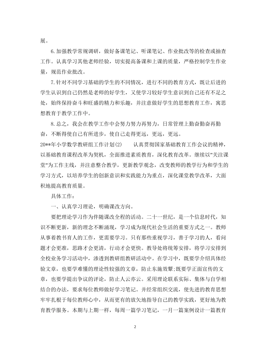 关于小学数学教研组工作计划_第2页