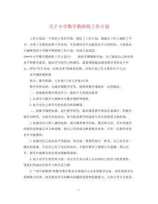 关于小学数学教研组工作计划