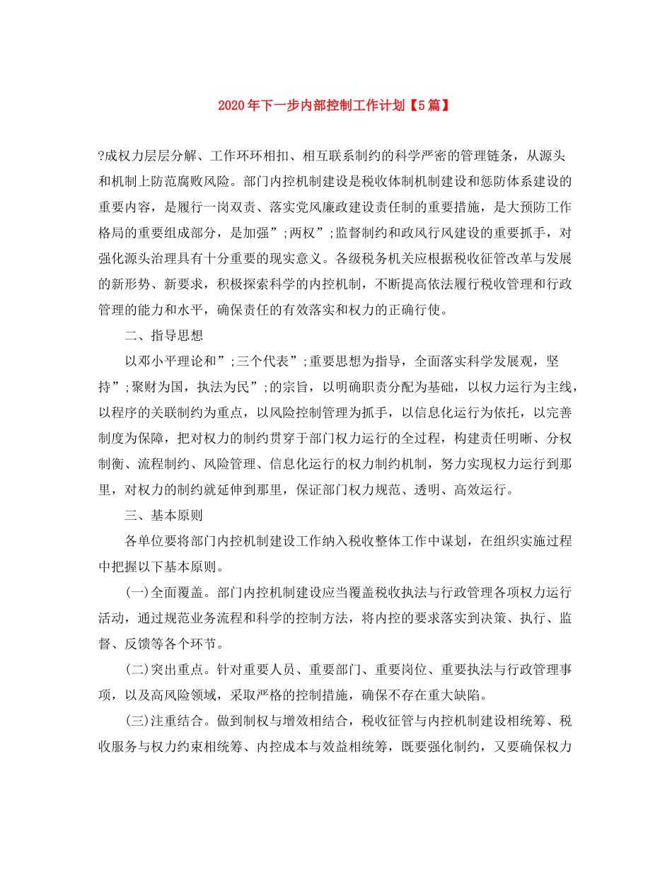 2020年下一步内部控制工作计划【5篇】_第1页
