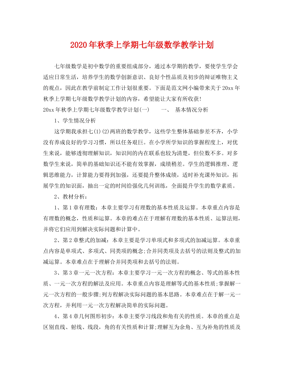 2020年秋季上学期七年级数学教学计划_第1页