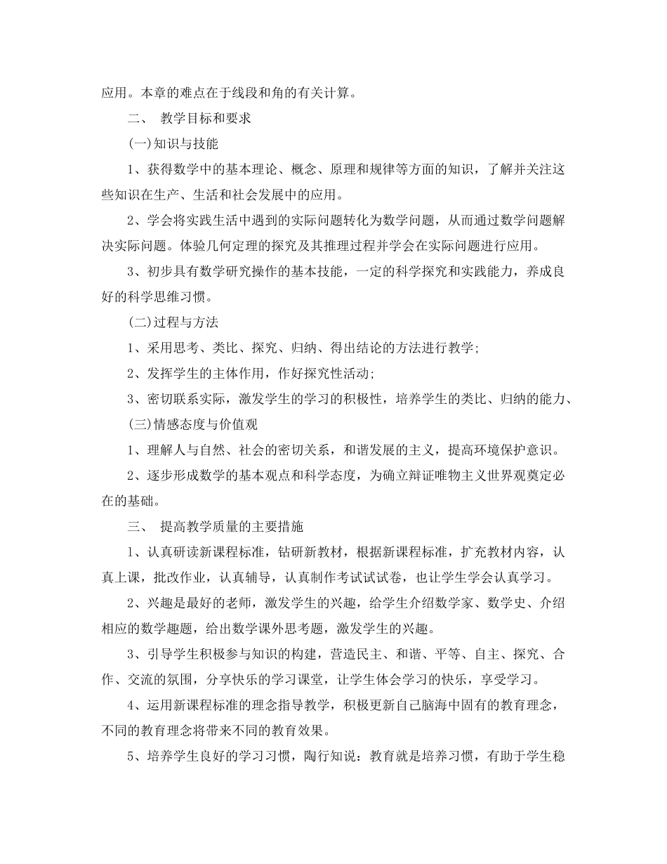 2020年秋季上学期七年级数学教学计划_第2页