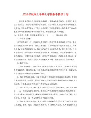 2020年秋季上学期七年级数学教学计划