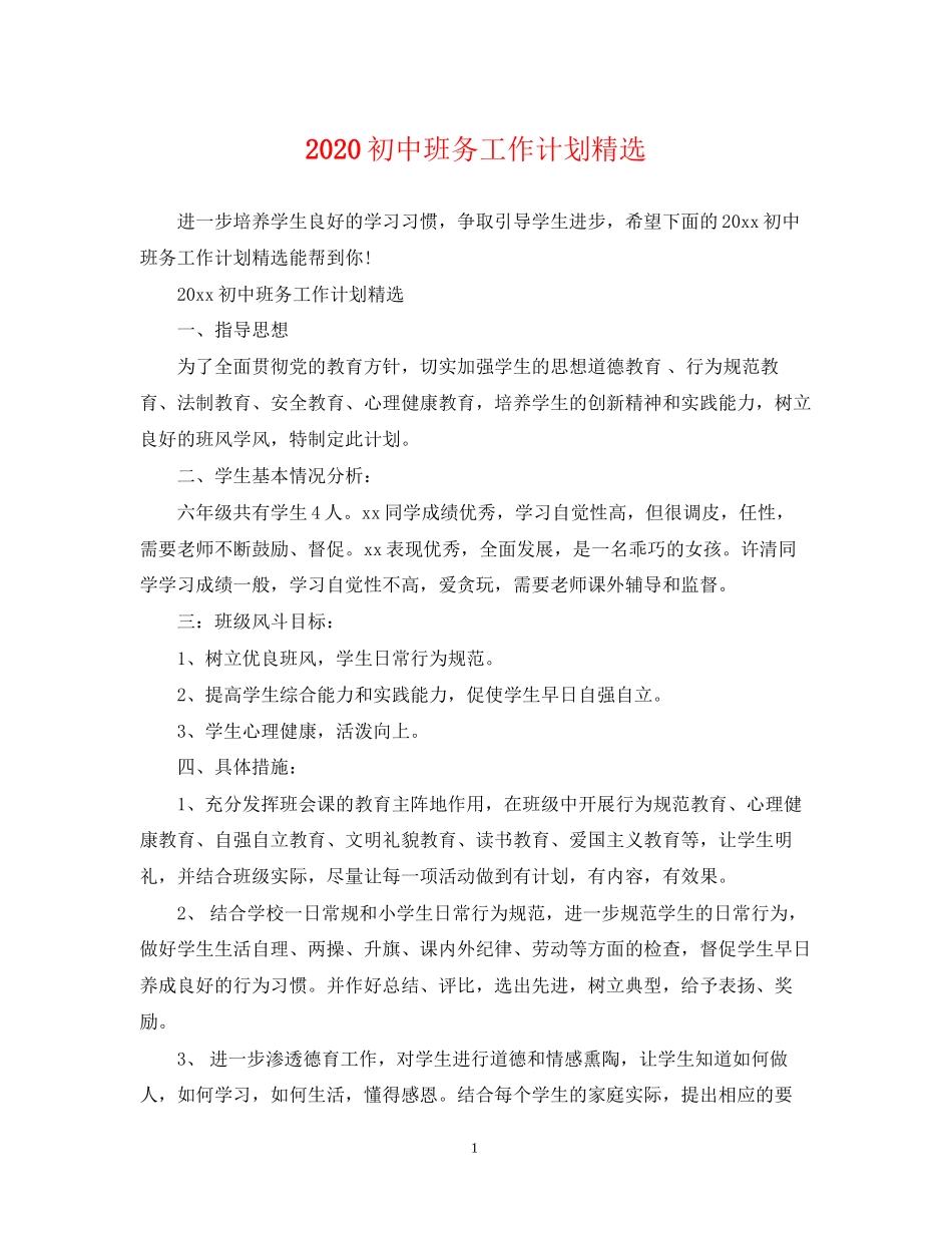 初中班务工作计划精选_第1页