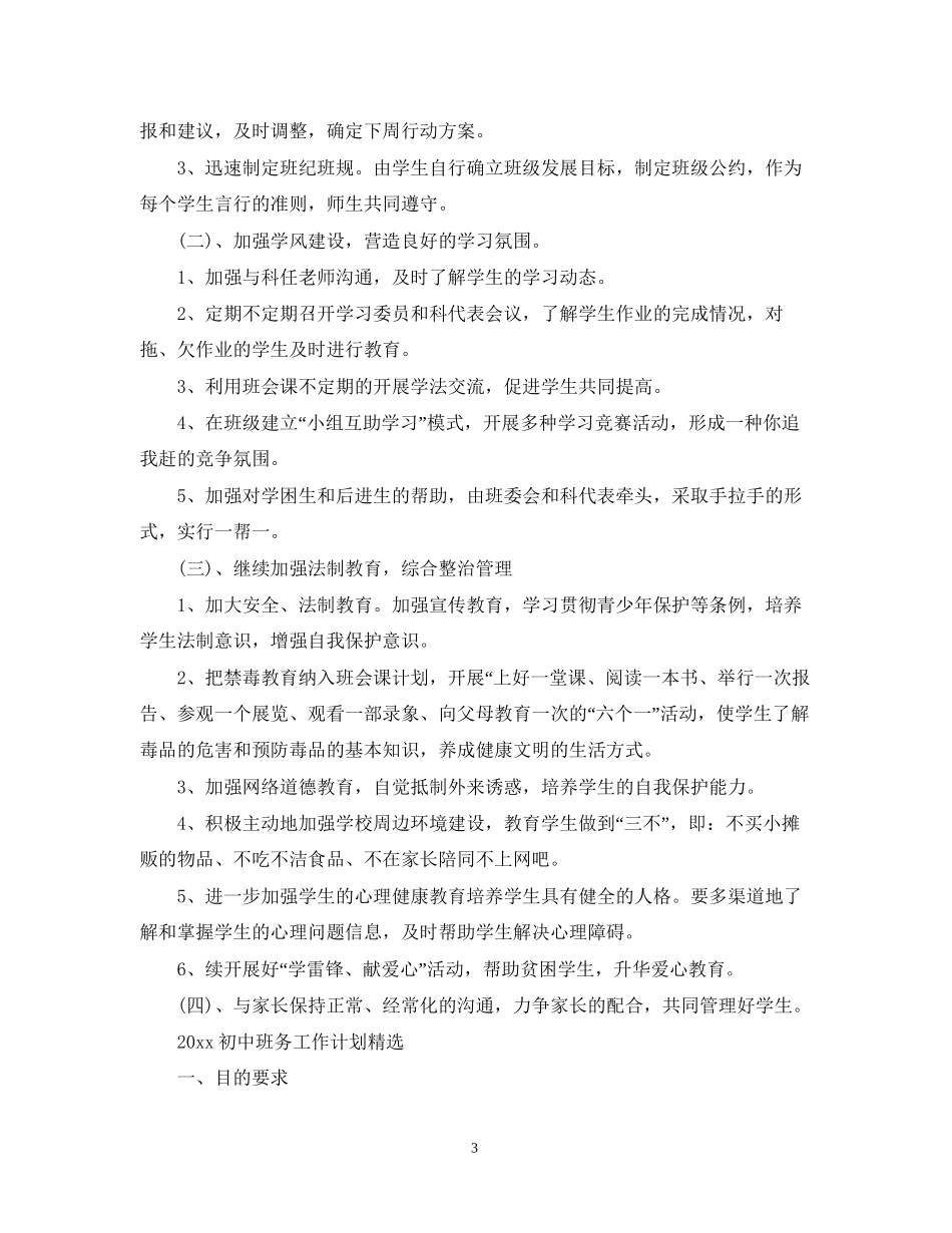 初中班务工作计划精选_第3页