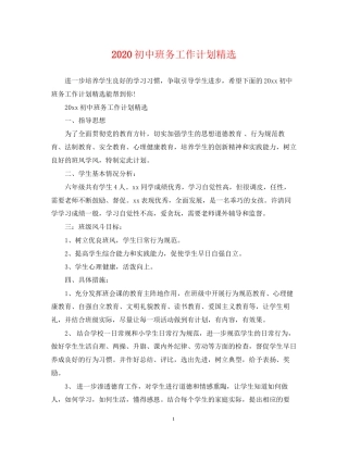 初中班务工作计划精选