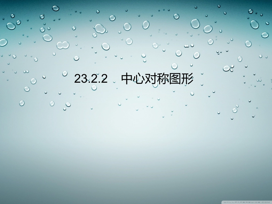 2322中心对称图形 (3)_第1页