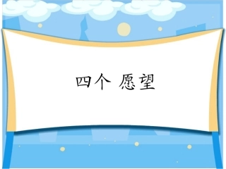 《四个愿望》课件