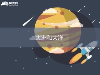 【精】《大洲和大洋》课件