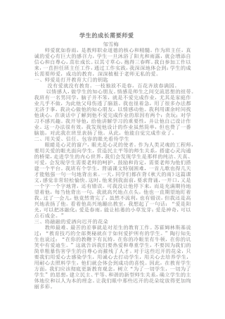学生的成长需要师爱