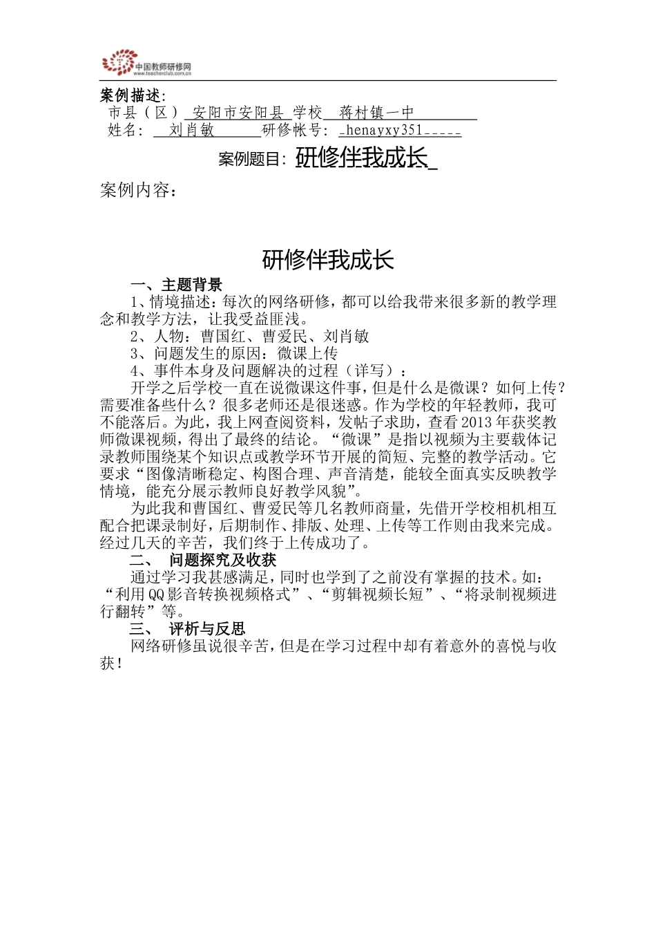 蒋村一中刘肖敏案例描述_第1页