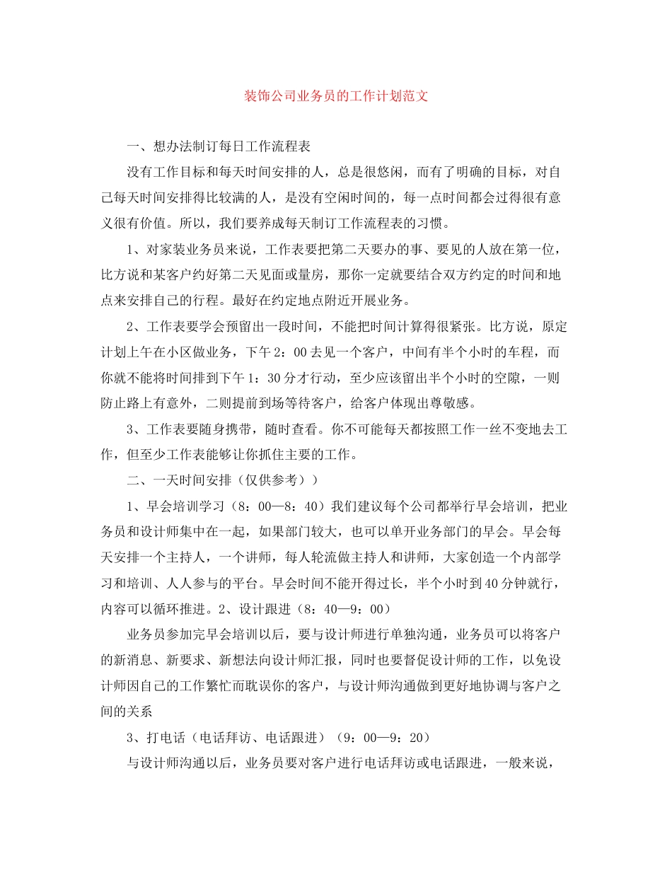 装饰公司业务员的工作计划范文_第1页