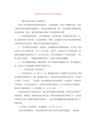 装饰公司业务员的工作计划范文