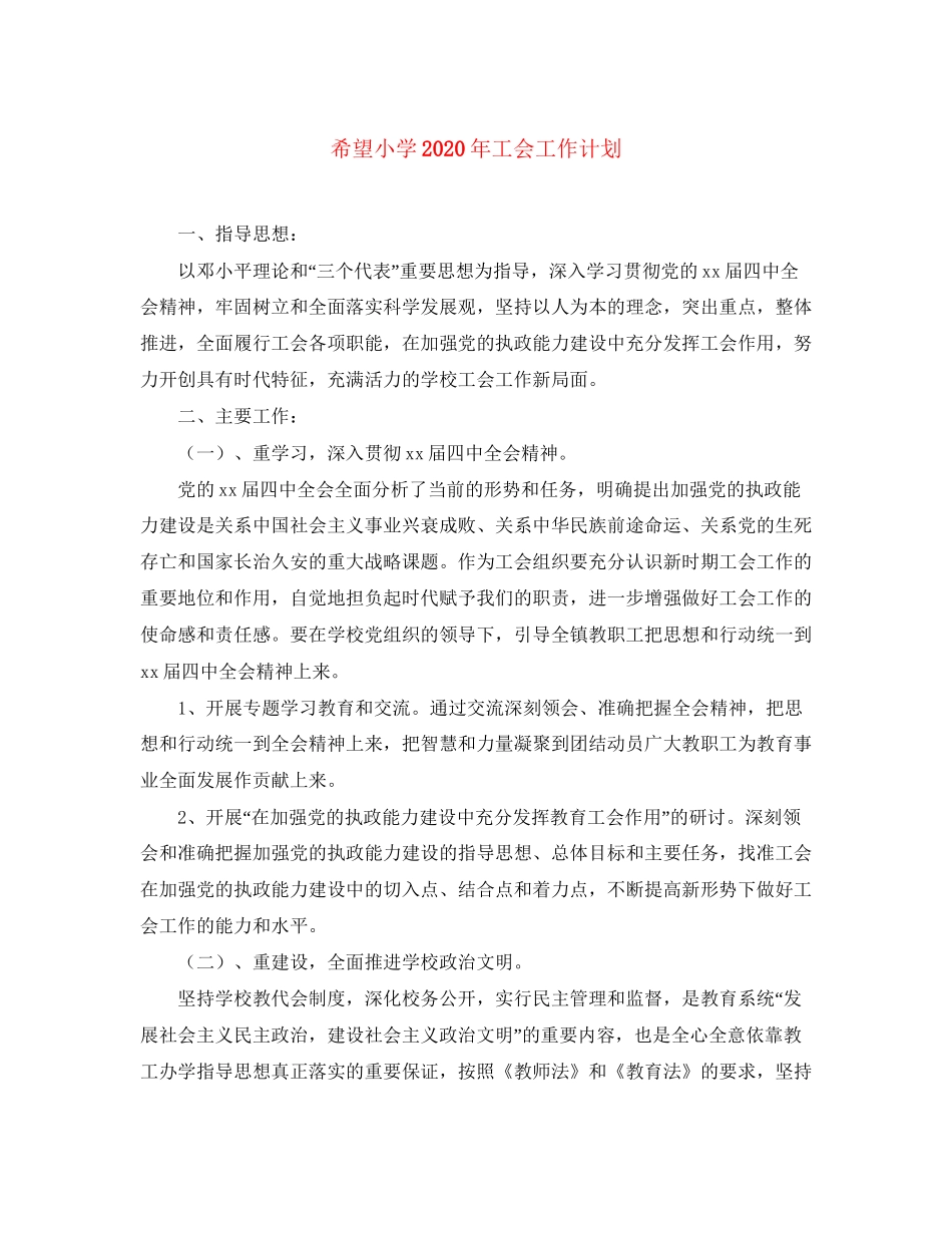 希望小学年工会工作计划_第1页