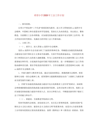 希望小学年工会工作计划