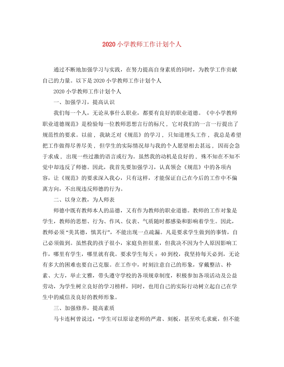 小学教师工作计划个人_第1页
